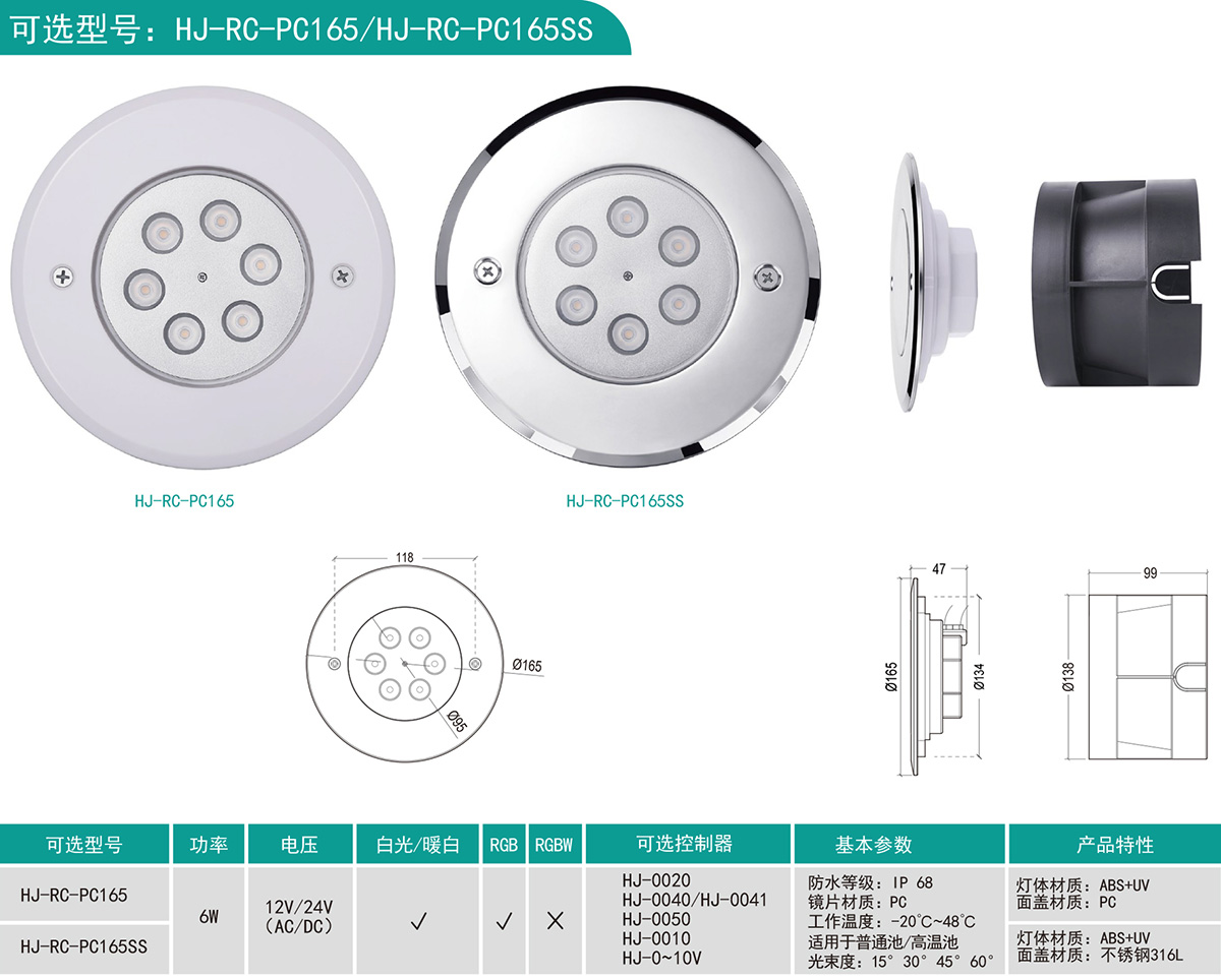 HJ-RC-PC165/HJ-RC-PC165SS 泳池燈投光燈品牌溫泉桑拿SPA按摩池水下燈