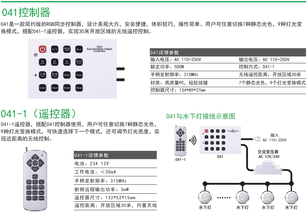 041 RGB彩色水下燈泳池?zé)暨h(yuǎn)程控制器