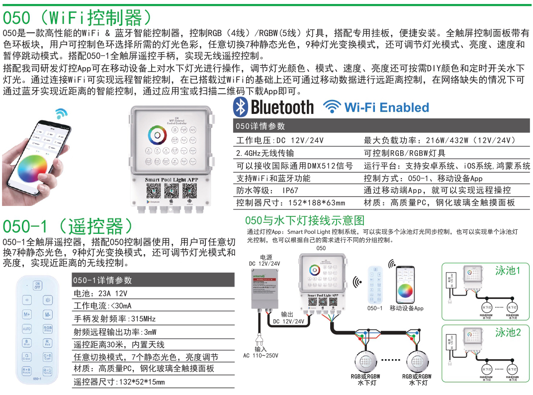 HJ050 七彩水下燈控制器水底泳池燈光無線WiFi手機APP遙控器